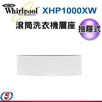 安裝另計(新莊信源) 【Whirlpool 惠而浦】 滾筒洗衣機抽屜式層座 XHP1000XW