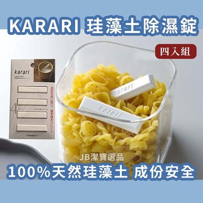 [日本] Karari 硅藻土除濕錠 鹽巴砂糖罐 除濕 條狀 四入組 乾燥錠 乾燥劑 除濕 防霉 防潮 【12801313680】