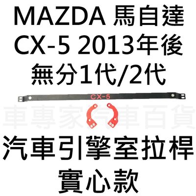 免運 2013年後 CX5 CX-5 汽車 引擎室拉桿 拉桿 平衡桿 穩定桿 扭力桿 防傾桿 防頃桿 馬自達 MAZDA