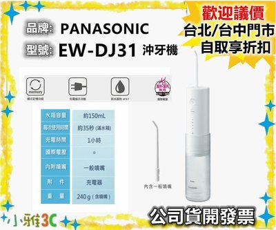 現貨(附噴頭) Panasonic 國際牌  EW-DJ31 洗牙機 沖牙機 取代 DJ40【小雅3C】台北
