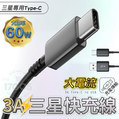 3A三星快充線 Type-C PD 60W 快充線 傳輸線 充電線 適用 三星 OPPO 小米 Realme SONY