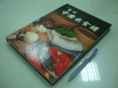 6980銤：A12-1ab☆民國73年初版『實用中國米食譜』《禮來》~精裝~
