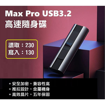 【現貨熱銷】MAX PRO 64GB USB3.2高速隨身碟 鈦空灰 (讀寫230/130) 5年保固 CZ80殺手【晴沐居家日用】