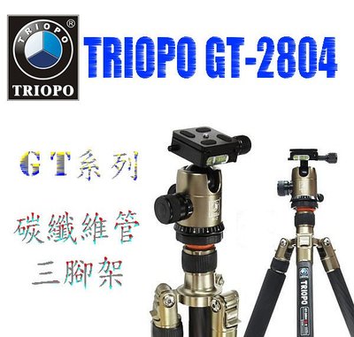 【eYe攝影】捷寶 Triopo GT-2804X8C【金】碳纖三腳架 8層碳纖維管 可當單腳架 360度全景拍攝 反摺