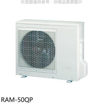 《可議價》日立江森【RAM-50QP】變頻1對2分離式冷氣外機