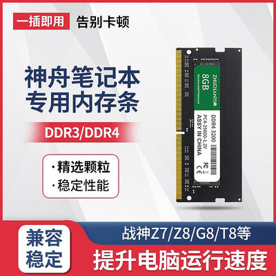 神舟筆電電腦記憶體條4G/8G/16G原裝DDR3/4電腦運行記憶體兼容戰神