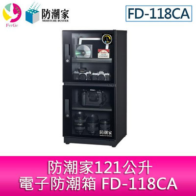分期零利率 防潮家121公升電子防潮箱 FD-118CA