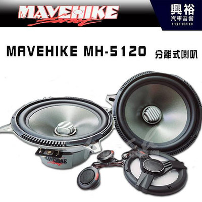 【MAVEHIKE】馬福駭客 MH-5120 5吋 分離式喇叭｜公司貨