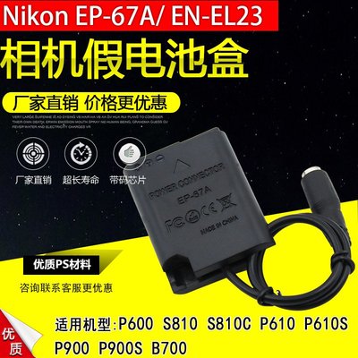 相機配件 EN-EL23假電池盒適用尼康Nikon P600 P610 S810 P900 EP-67A外接電源 WD014