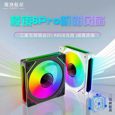 現貨 散熱器 棱鏡6Pro三面鏡4Pro機箱風扇12CM散熱風扇神光同步5V3ARGB溫控