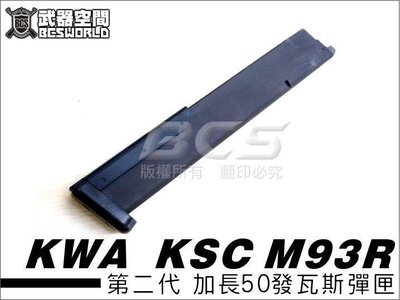 【WKT】KWA  KSC 第二代 M93R 加長彈匣 50發瓦斯彈匣，彈夾-KSCXG93RL2