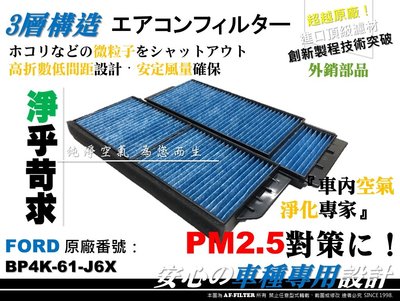 AF】超微纖 PM2.5 FORD IMAX I-MAX 原廠 正廠 型 冷氣濾網 空調濾網 室內濾網 非 活性碳 3M