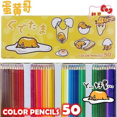 《軒恩株式會社》蛋黃哥 日本進口 50色 色鉛筆 鐵盒 盒裝 253904