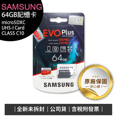 《含稅》SAMSUNG EVO PLUS 64G記憶卡(UHS-I C10) OTR-008-4【特價商品售完為止】