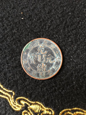 廣東省造光緒元寶十文銅幣1244