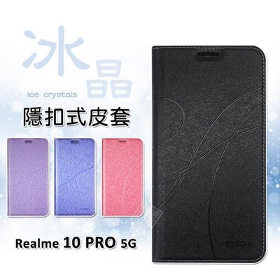 shell++Realme 10 Pro 5G 冰晶 皮套 隱形 磁扣 隱扣 側掀 掀蓋 防摔 保護套 Realme10