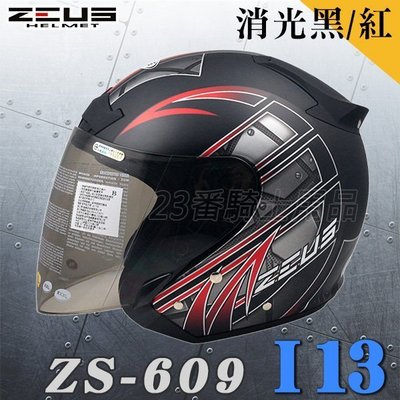 瑞獅 ZEUS 安全帽 ZS-609 609 I13 消光黑紅 附鏡片｜23番 3/4罩 半罩式 內襯全可拆 彈跳式扣