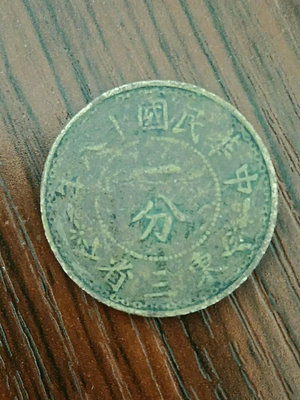 東三省一分，銅幣，狀態如圖，稀少品種，保真包老，售￥88元包