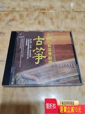 中國民族器樂精選（古箏）舊CD，封面看圖，有簡介冊成色新、I 唱片 cd 磁帶