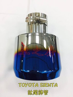 (車之房) TOYOTA 2016~2017年 SIENTA 專用 尾飾管 鈦藍 排氣管 裝飾管 雙色款