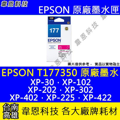【韋恩科技】EPSON 177、T177、T177350 原廠、副廠 墨水匣 XP-202，XP-225，XP-422