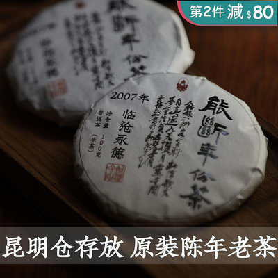 2007年能斷年份茶臨滄永德生茶陳年普洱茶100克/餅茶昆明倉正品