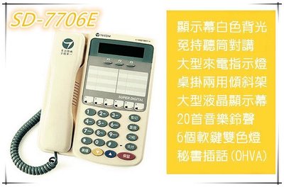 TECOM 東訊 SD-7706E X 背光顯示型話機*2部 ! 總機電話、商用電話、電話設備、電話器材