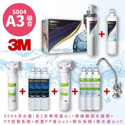 超優惠A3組合 3M S004 3US-S004-5-1 高水量型淨水器 送 濾心X2 含PP前置+軟水(各贈濾心X3)