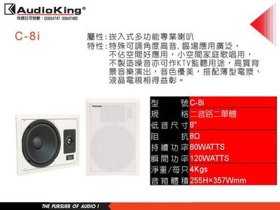 台灣製造Audio King C-8i ~ 8吋嵌入式 吸頂式 喇叭~劇院環繞與歌唱背景音樂~設計師的最愛