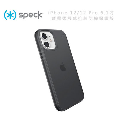 光華商場。包你個頭【Speck】iPhone 12/12 Pro 6.1吋 透黑 柔觸感 抗菌防摔保護殼 抗黃