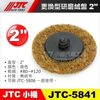 【小楊汽車工具】JTC 5841 更換型研磨絨盤 (10/組) 黃色 #80~#120 / 研磨 絨盤 拋光絨盤