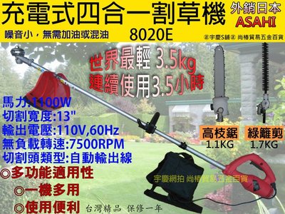 ㊣宇慶S舖㊣ 可刷卡分期 2020年 大全配 日本ASAHI 8020E充電 四合一電動割草機含 鏈鋸機 修籬機 高枝鋸