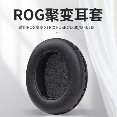 適用華碩ROG聚變STRIX Fusion300/500/7000海綿耳機套 耳罩保護套 運動耳機皮套