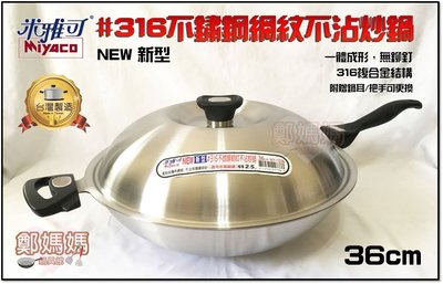 ♥鄭媽媽♥2018米雅可【NEW高科技專利#316不銹鋼網紋不沾炒鍋36cm】 高科技得家專利/SGS檢驗合格