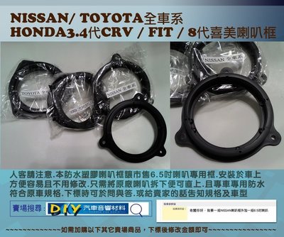 (DIY汽車音響材料)NISSAN TOYOTA全車系 HONDA3.4代CRV FIT 8代喜美喇叭框