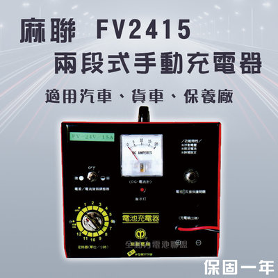全動力-麻聯 兩段式手動充電器 FV2415 24V 15A 汽車 貨車 保養廠 電瓶 充電器 電池