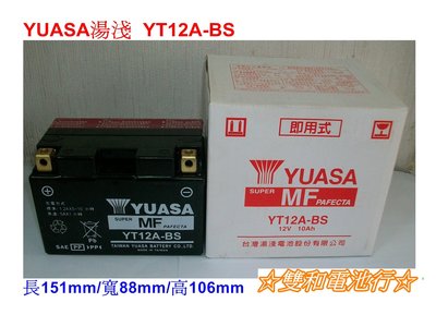 ☆雙和電池☆YUASA 湯淺 YT12A-BS=GT12A-BS(9號加強版)~雷霆150加大、大型重型機車電池