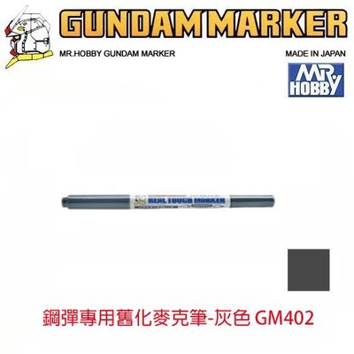 【eYe模型】 MR.HOBBY 郡氏 GSI 鋼彈麥克筆 GUNDAM MARKER 塑膠模型用 GM402 舊化灰