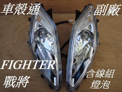 [車殼通]適用:舊FIGHTER戰將125/150大燈L/R透明,(含LED線組燈泡)一組$2600,副廠件,