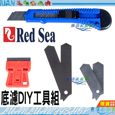 【魚店亂亂賣】Red Sea 紅海 底濾DIY工具組 底濾改裝套件 拆魚缸刮刀組 R35475 以色列