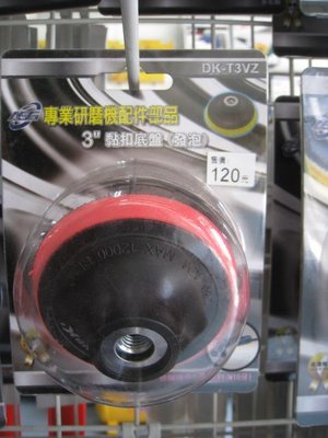 砂輪機用黏扣式底盤 3吋(M10牙)-砂輪機用底盤系列-發泡