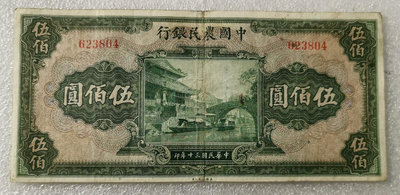 真品古幣古鈔收藏中國農民銀行500元無字軌