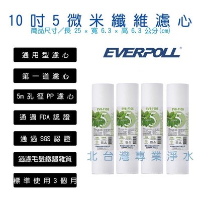 EVERPOLL 4支特惠組 EVB F105 5微米 PP 纖維 濾心 10吋 標準型 北台灣淨水竹北店