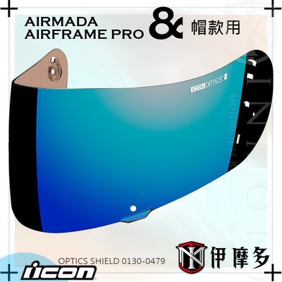 伊摩多※ICON AIRFRAME PRO 和 AIRMADA 安全帽鏡片 OPTICS SHIELD。電鍍藍