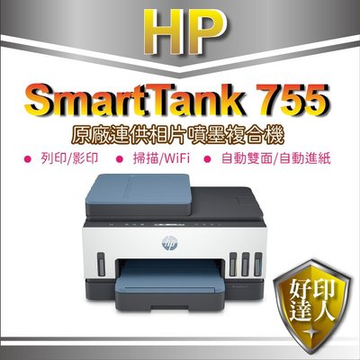 【現貨+加碼送麥當勞餐點券】好印達人 HP Smart Tank 755 三合一自動雙面無線連供印表機