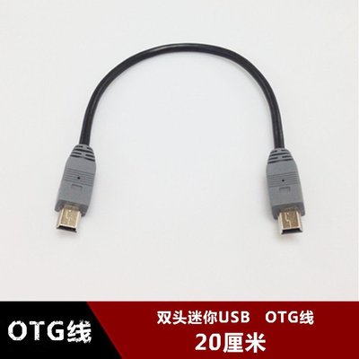 雙頭迷你USB OTG數據線對充線OTG接法互拷線T型口MINI 5P OTG接點 w1129-200822[40758