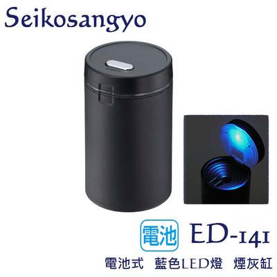 毛毛家~日本精品 Seikosangyo ED-141 黑色 LED 煙灰缸 自然消火LED燈可開關 夜間開車也能方便用