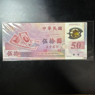 全新 台灣唯一塑膠鈔 民國88年50元 十連號(684061~684070)