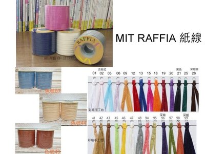 MIT RAFFIA 紙線 100碼/顆~拉菲草紙紗 可水洗~適鉤針編織遮陽帽、包包~手工藝材料【彩暄手工坊】