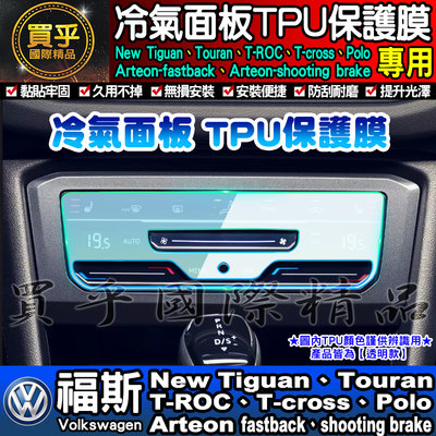 【現貨】福斯 冷氣面板 空調 TPU 保護膜 Golf 8代、Tiguan、T-Roc、T-Cross、Polo